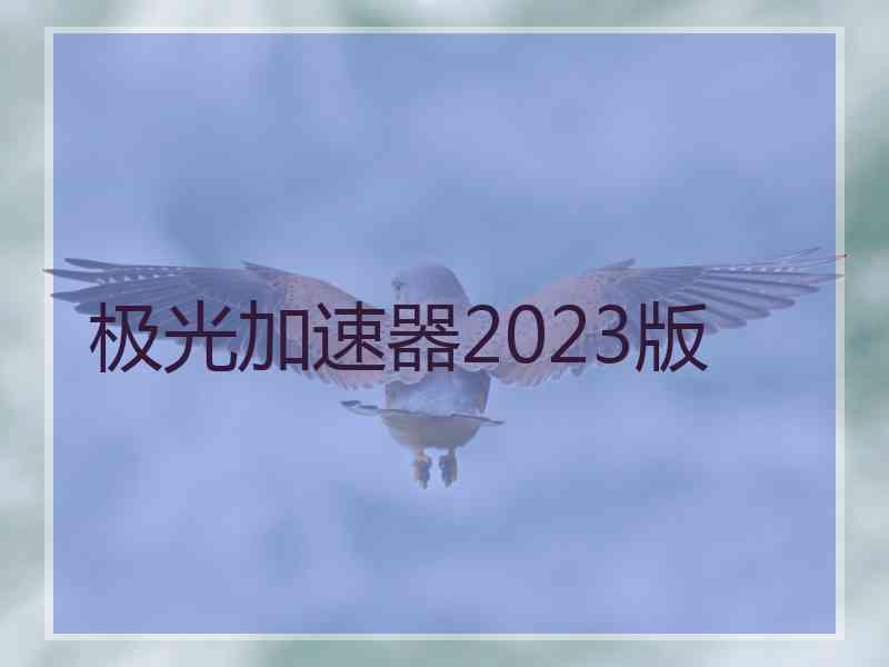 极光加速器2023版