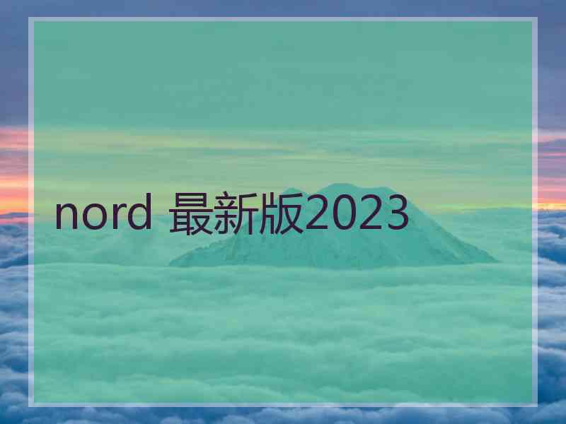 nord 最新版2023