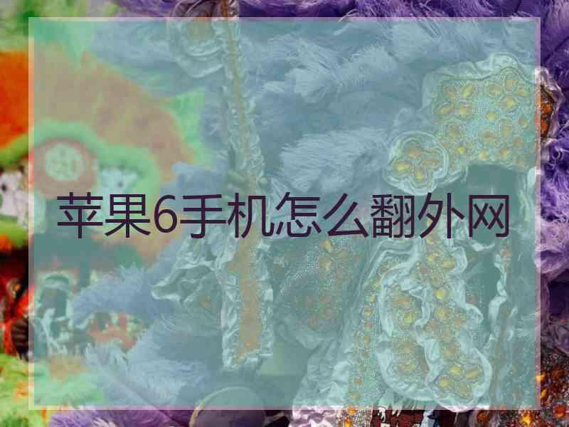 苹果6手机怎么翻外网