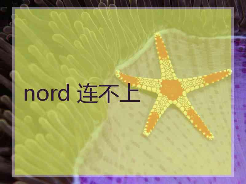 nord 连不上