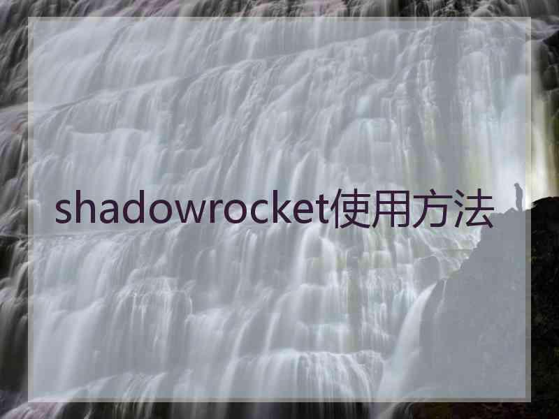 shadowrocket使用方法