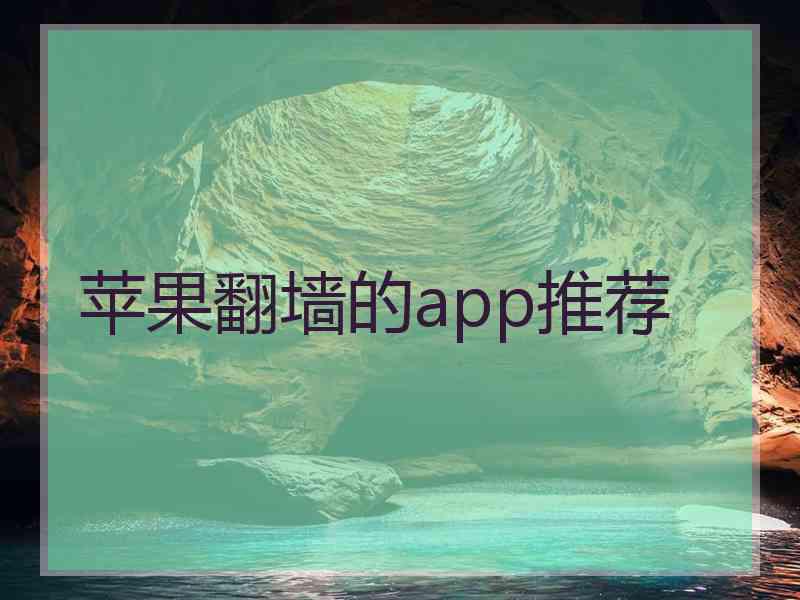 苹果翻墙的app推荐