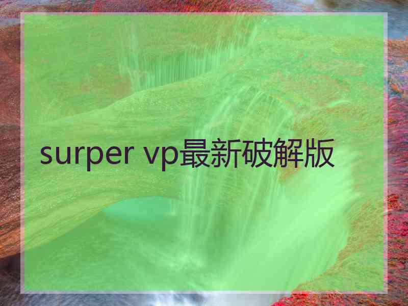 surper vp最新破解版