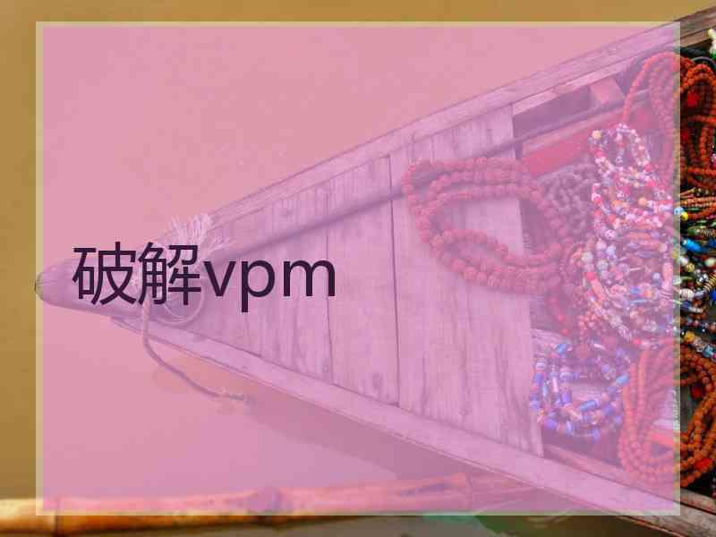 破解vpm