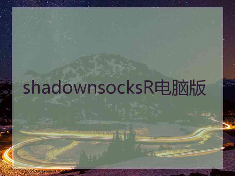 shadownsocksR电脑版