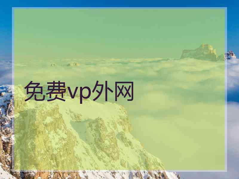 免费vp外网