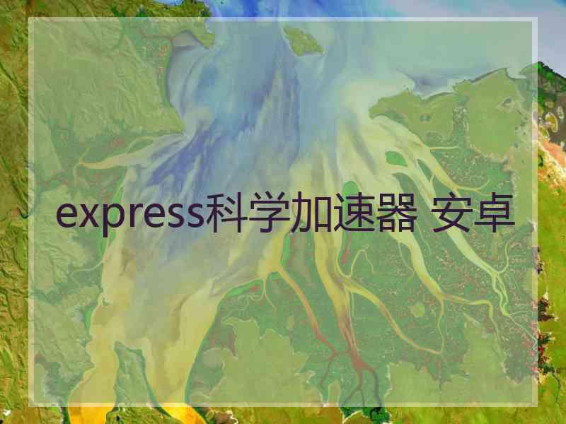 express科学加速器 安卓