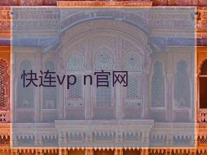 快连vp n官网