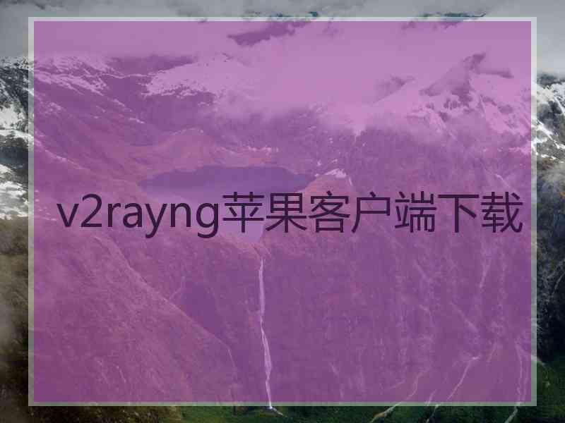 v2rayng苹果客户端下载