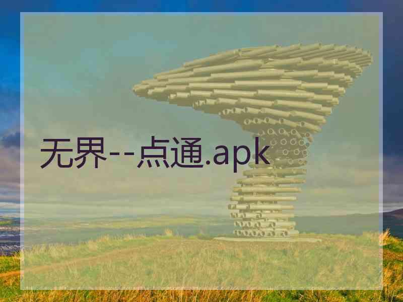 无界--点通.apk