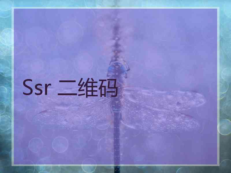 Ssr 二维码