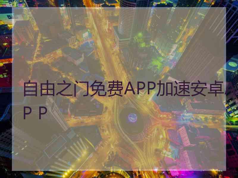 自由之门免费APP加速安卓AP P