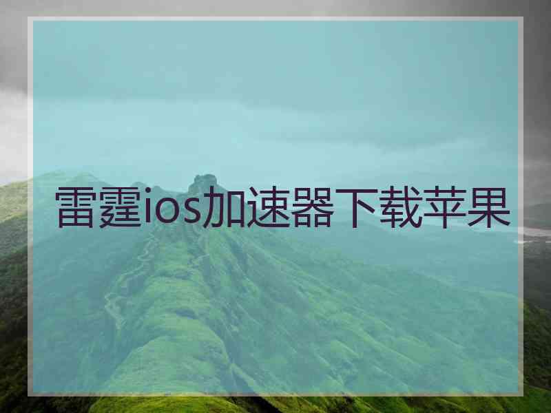 雷霆ios加速器下载苹果