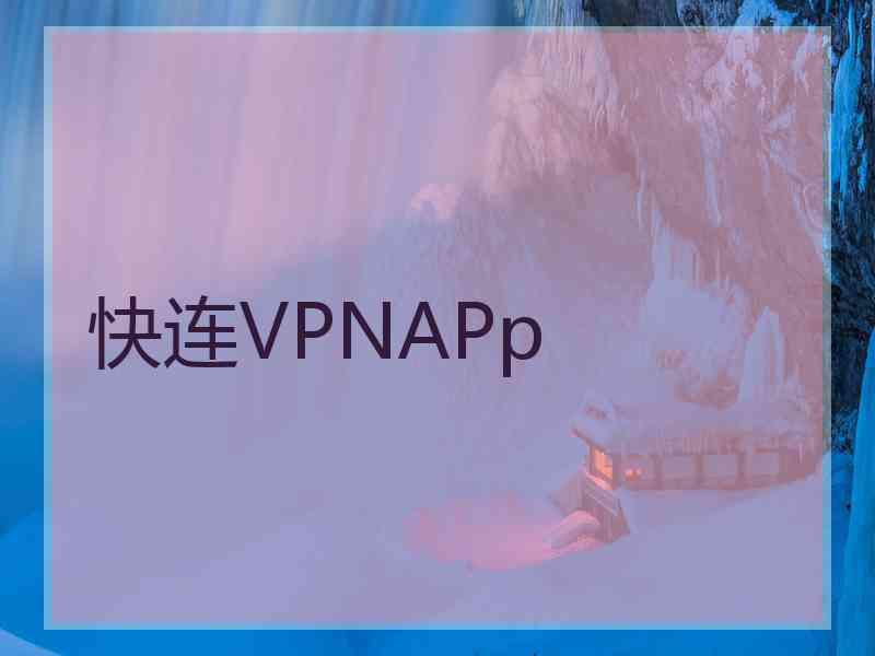 快连VPNAPp