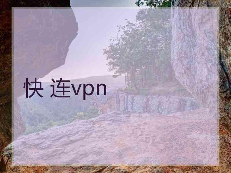 快 连vpn