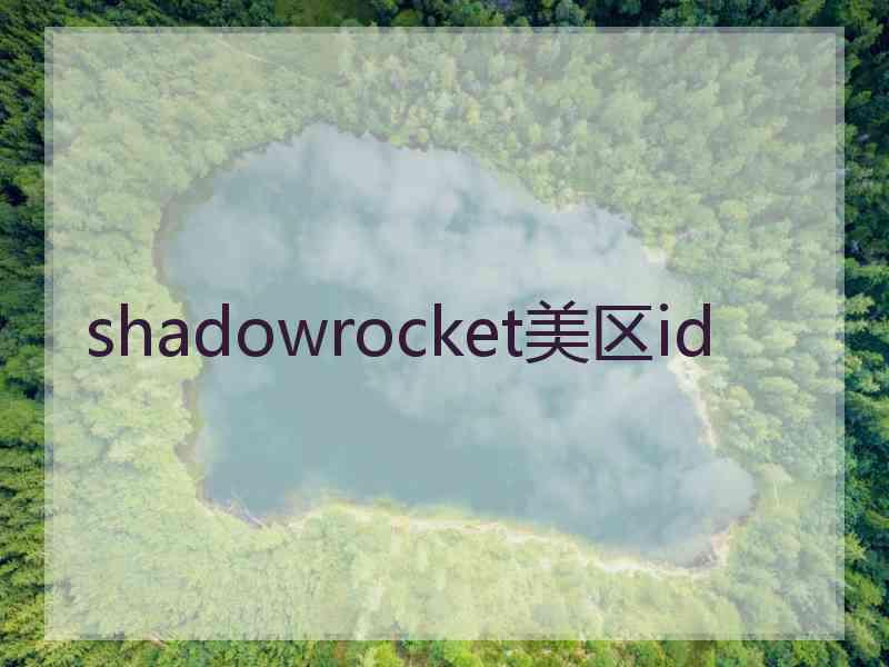 shadowrocket美区id