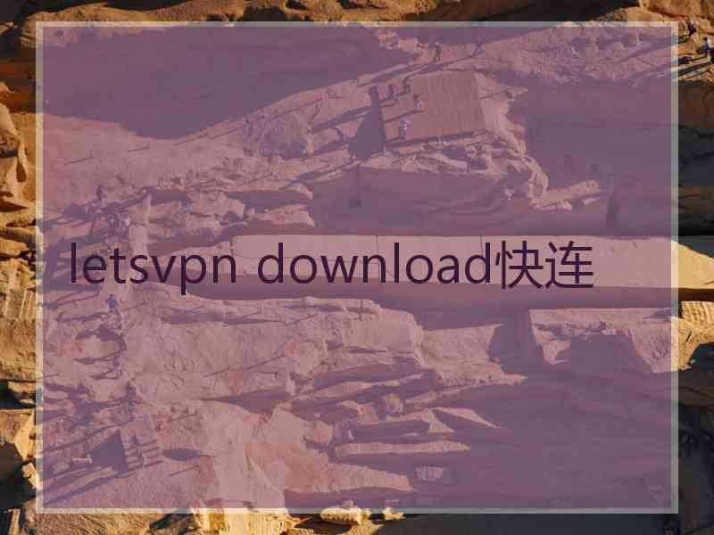 letsvpn download快连