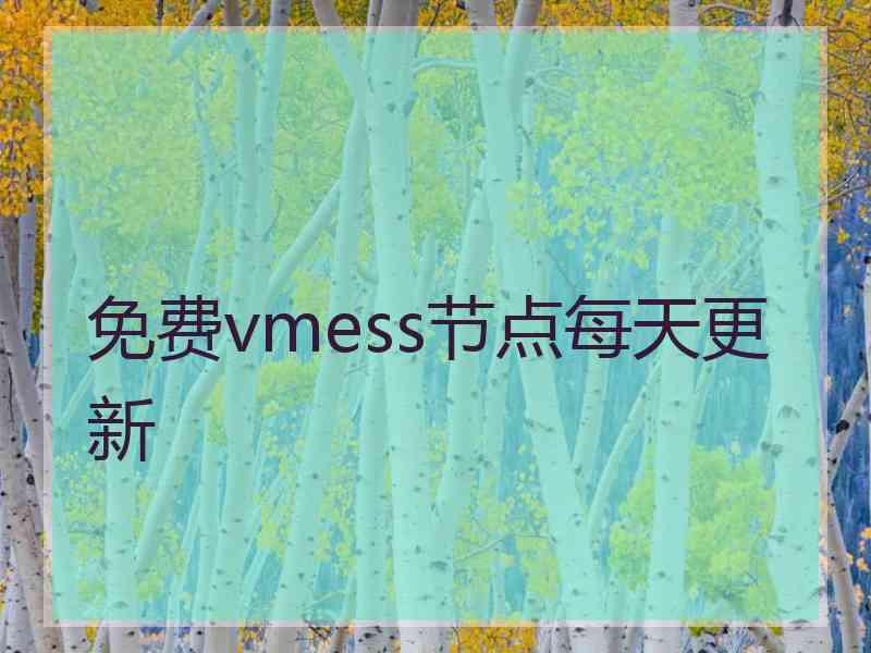 免费vmess节点每天更新