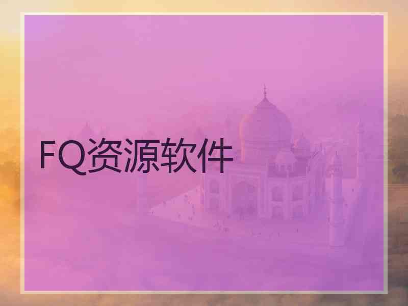 FQ资源软件