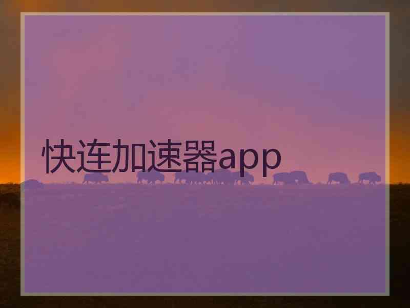 快连加速器app