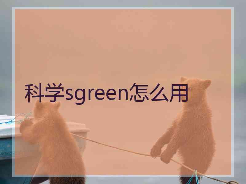 科学sgreen怎么用