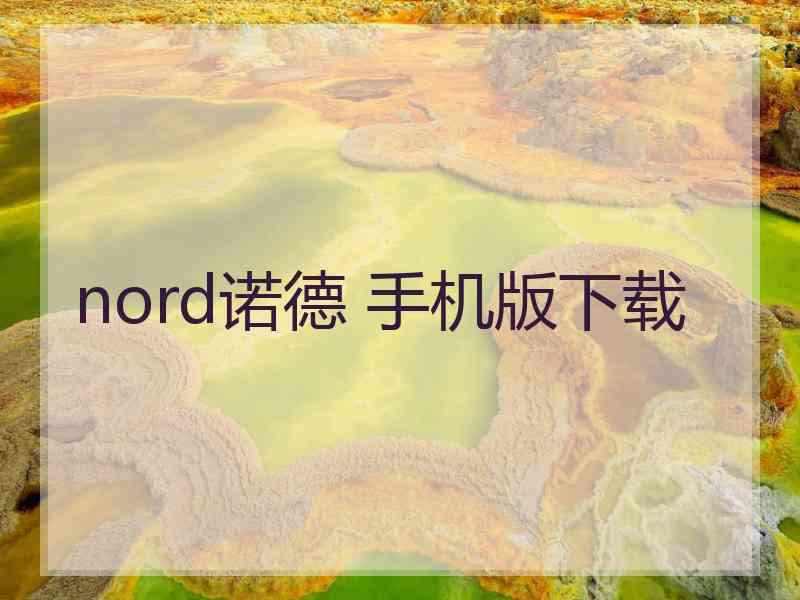 nord诺德 手机版下载