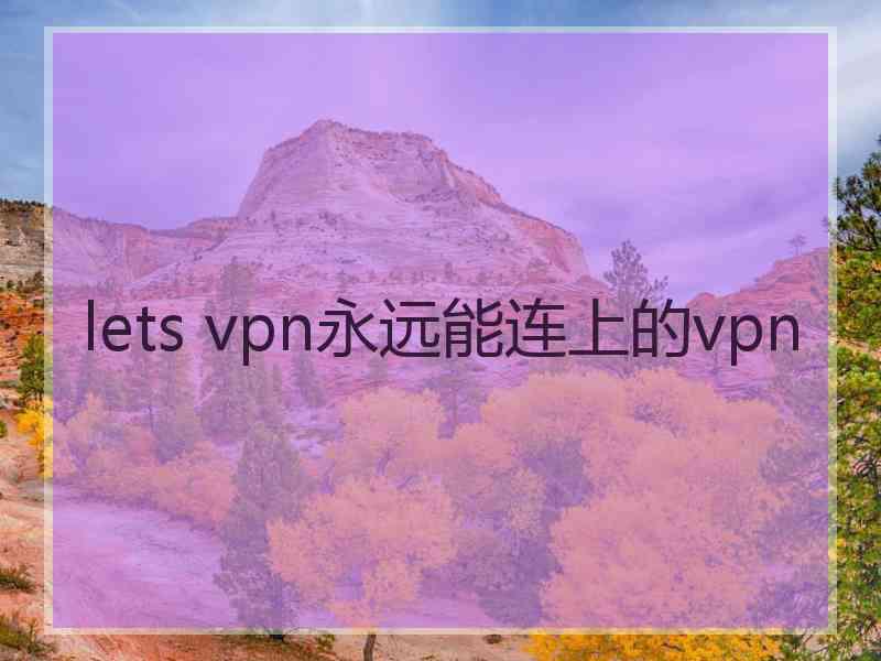 lets vpn永远能连上的vpn