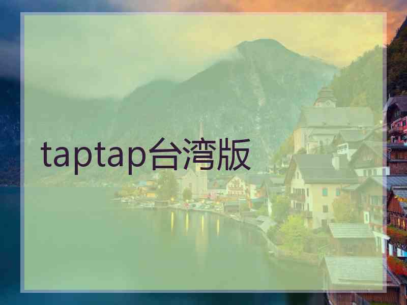 taptap台湾版