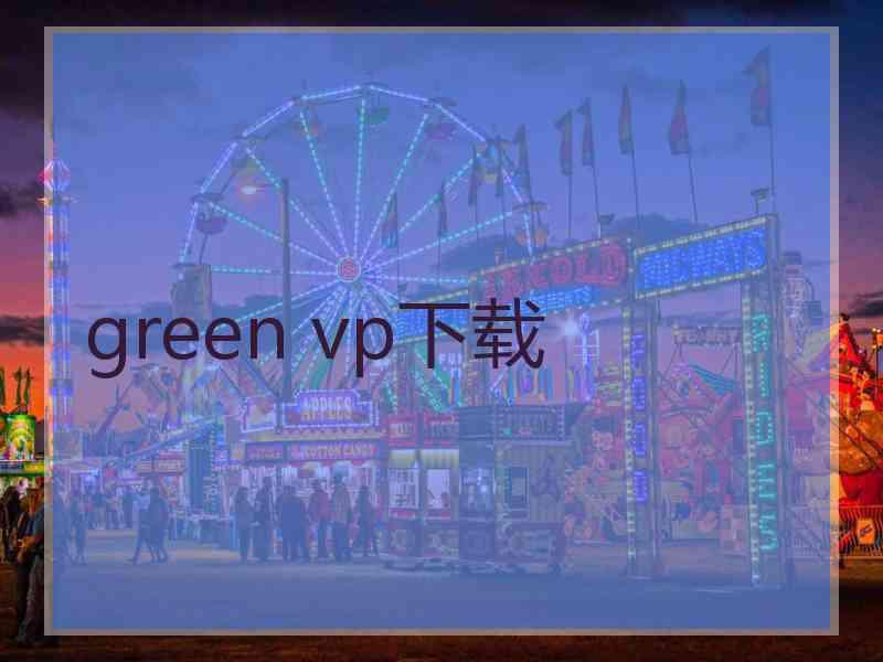 green vp下载