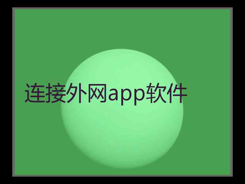 连接外网app软件