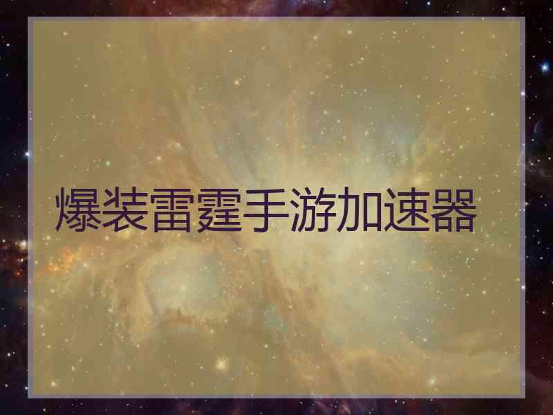 爆装雷霆手游加速器