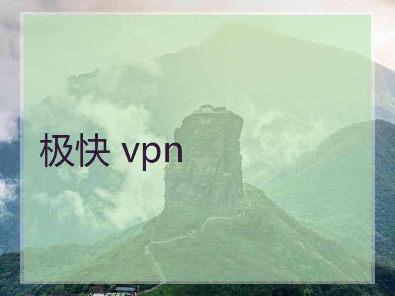 极快 vpn