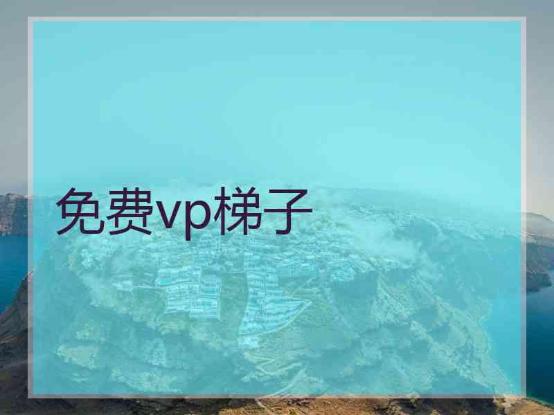 免费vp梯子