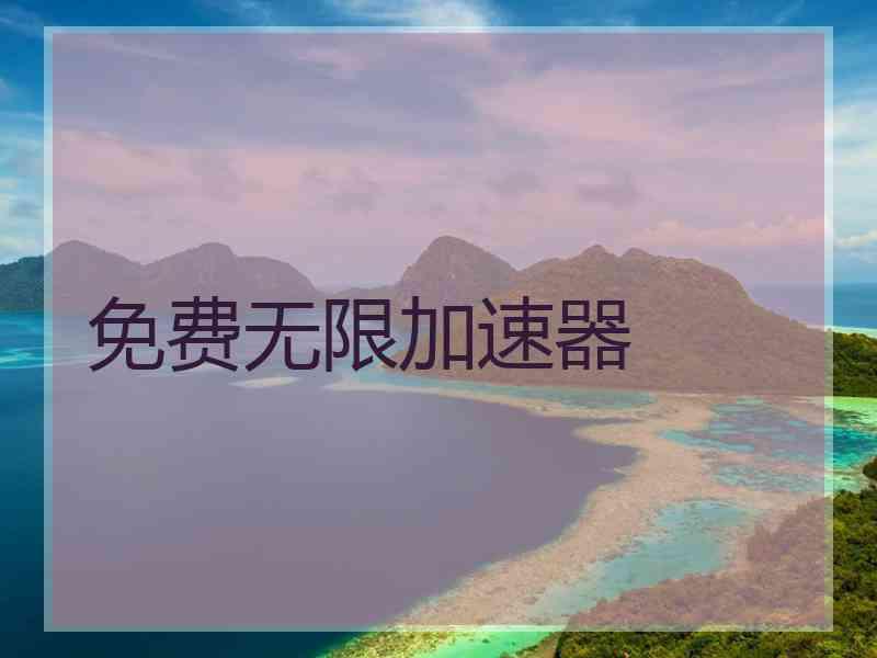 免费无限加速器