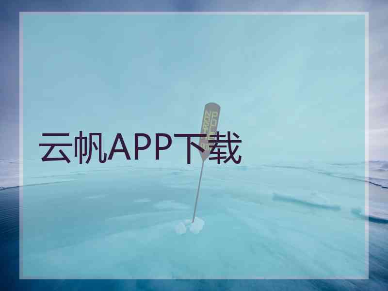 云帆APP下载