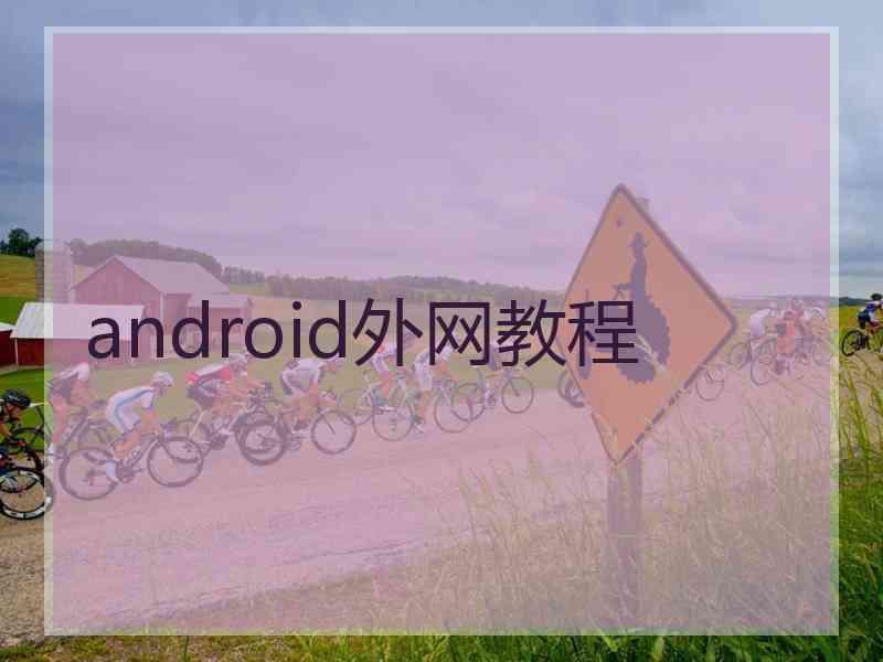 android外网教程