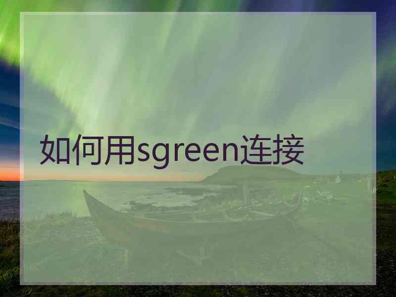 如何用sgreen连接