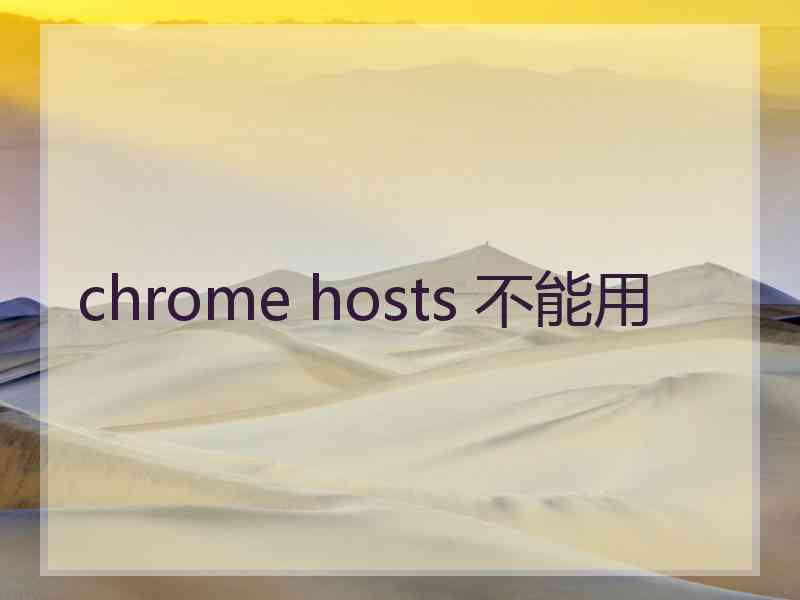 chrome hosts 不能用