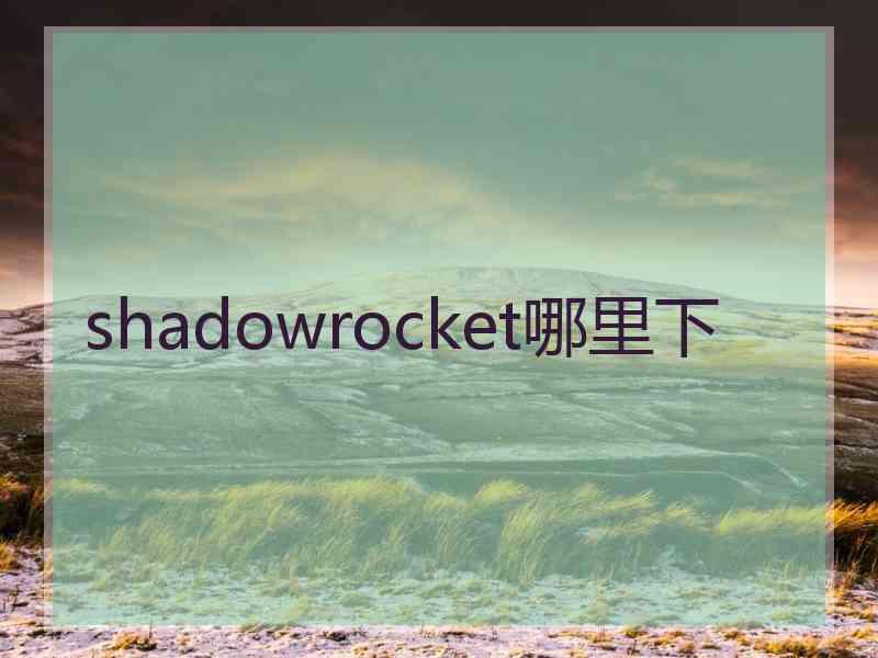 shadowrocket哪里下