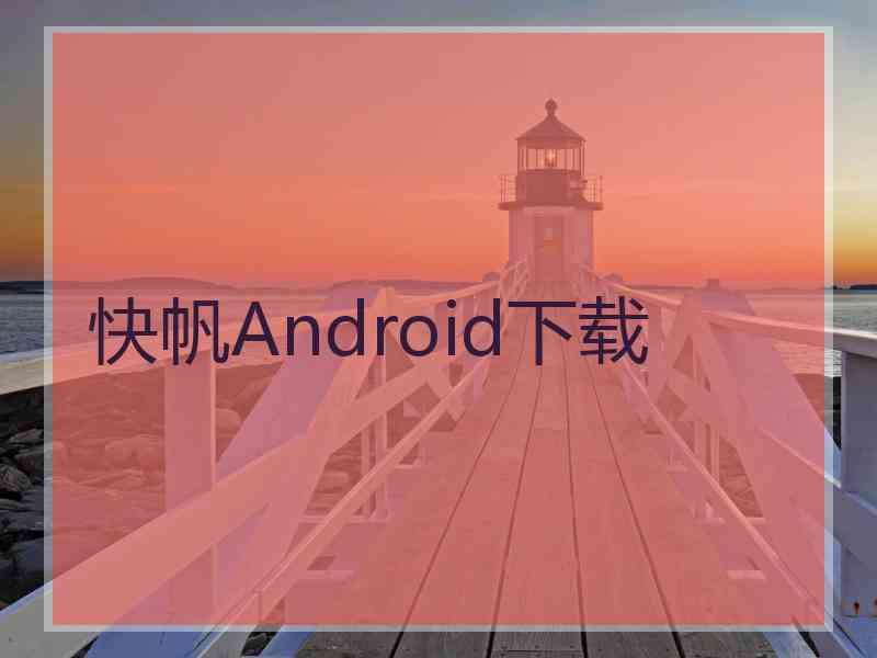 快帆Android下载