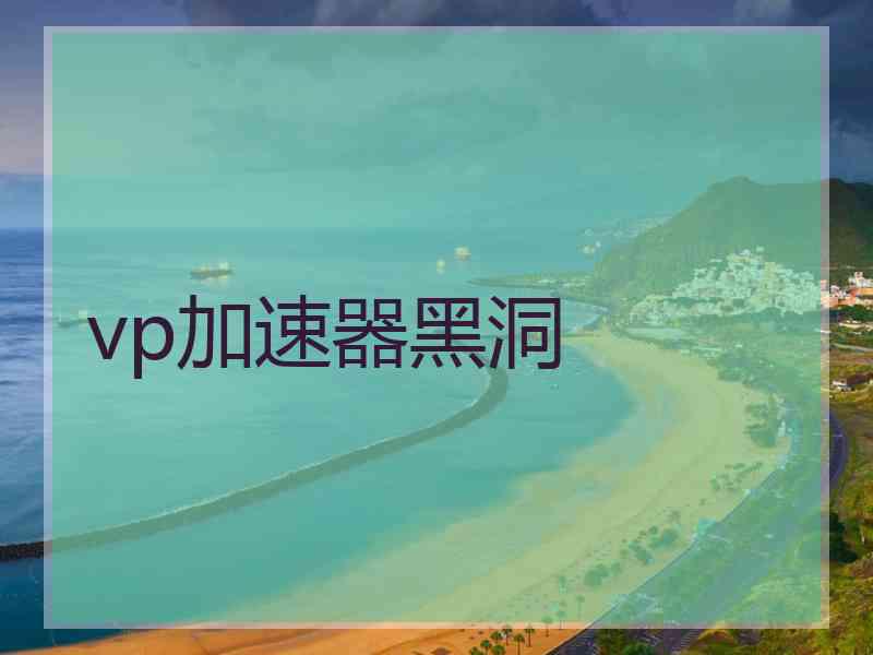 vp加速器黑洞