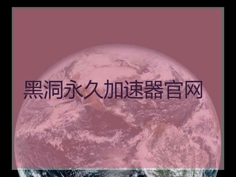 黑洞永久加速器官网