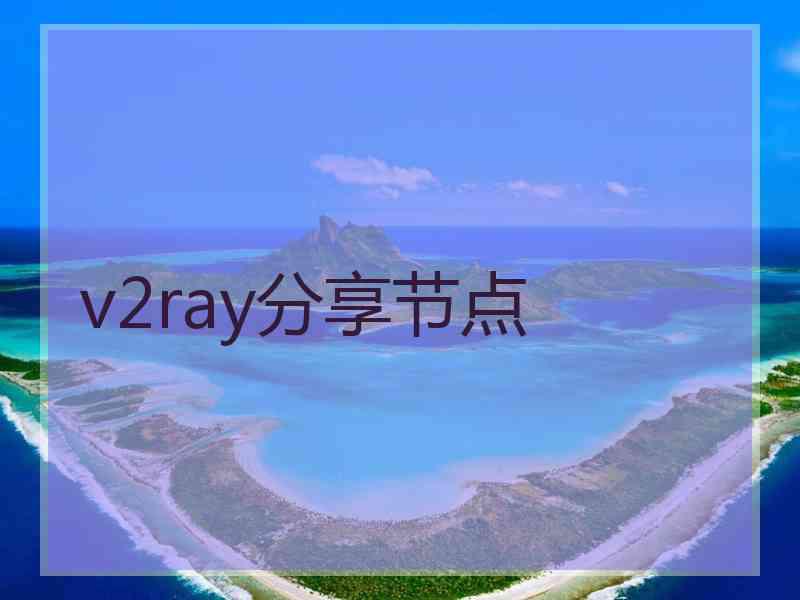 v2ray分享节点