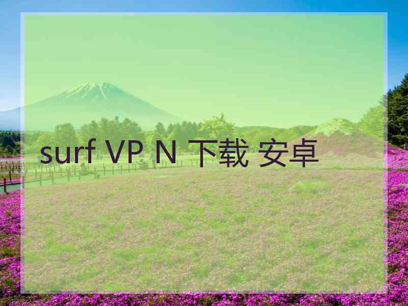 surf VP N 下载 安卓