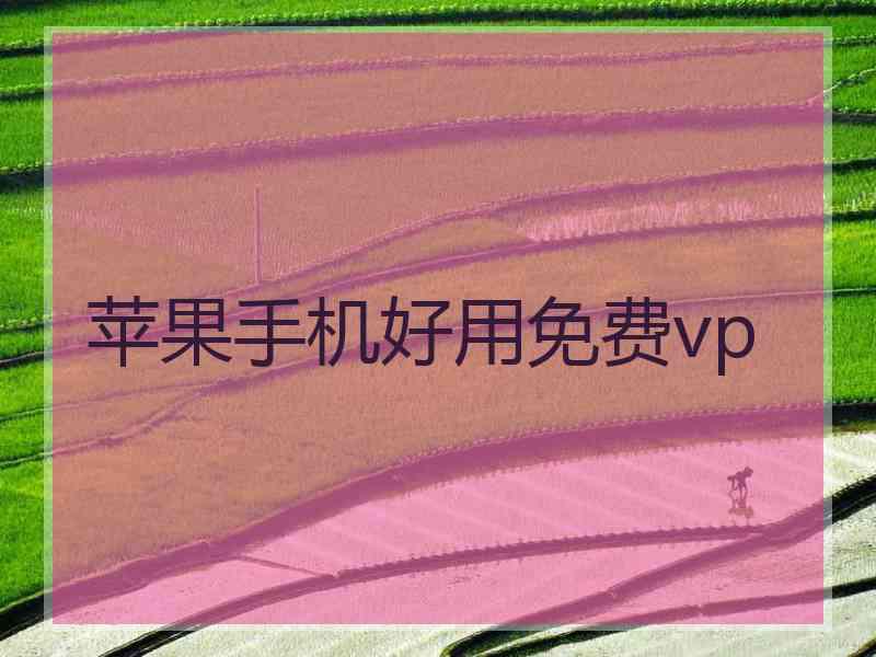 苹果手机好用免费vp