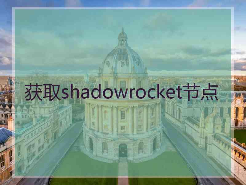 获取shadowrocket节点