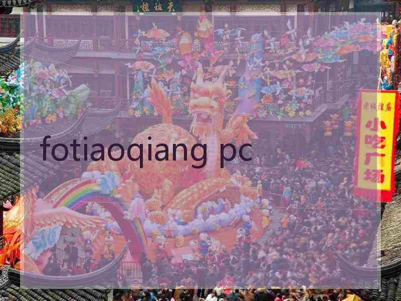 fotiaoqiang pc