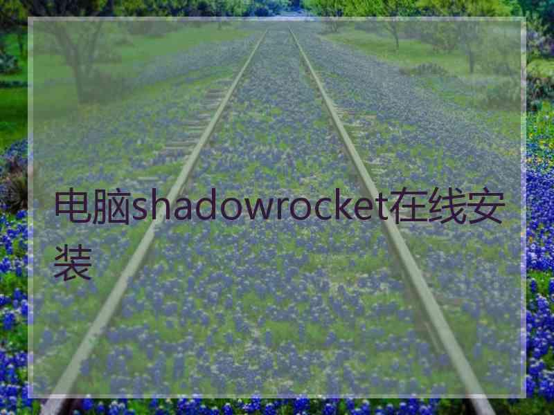 电脑shadowrocket在线安装