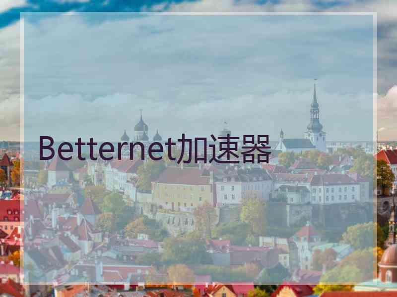 Betternet加速器