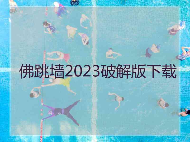 佛跳墙2023破解版下载